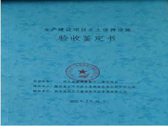 西鄉(xiāng)縣旅游集散中心建設(shè)項(xiàng)目——生產(chǎn)建設(shè)水土保持建設(shè)驗(yàn)收鑒定書